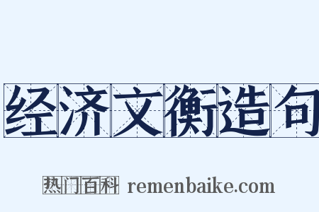 经济文衡造句是什么意思的图片